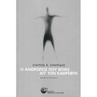 Ο ΑΝΘΡΩΠΟΣ ΠΟΥ ΒΓΗΚΕ ΑΠ' ΤΟΝ ΚΑΘΡΕΦΤΗ Ο ΑΝΘΡΩΠΟΣ ΠΟΥ ΒΓΗΚΕ ΑΠ' ΤΟΝ ΚΑΘΡΕΦΤΗ