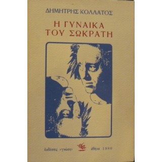 Η ΓΥΝΑΙΚΑ ΤΟΥ ΣΩΚΡΑΤΗ Η ΓΥΝΑΙΚΑ ΤΟΥ ΣΩΚΡΑΤΗ