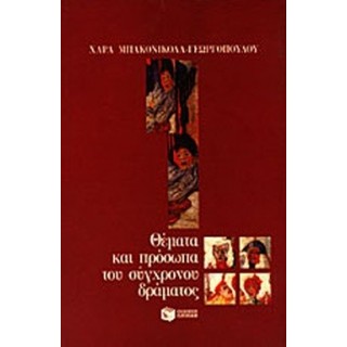 ΘΕΜΑΤΑ ΚΑΙ ΠΡΟΣΩΠΑ ΤΟΥ ΣΥΓΧΡΟΝΟΥ ΔΡΑΜΑΤΟΣ ΘΕΜΑΤΑ ΚΑΙ ΠΡΟΣΩΠΑ ΤΟΥ ΣΥΓΧΡΟΝΟΥ ΔΡΑΜΑΤΟΣ