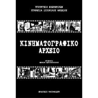 ΚΙΝΗΜΑΤΟΓΡΑΦΙΚΟ ΑΡΧΕΙΟ ΚΙΝΗΜΑΤΟΓΡΑΦΙΚΟ ΑΡΧΕΙΟ