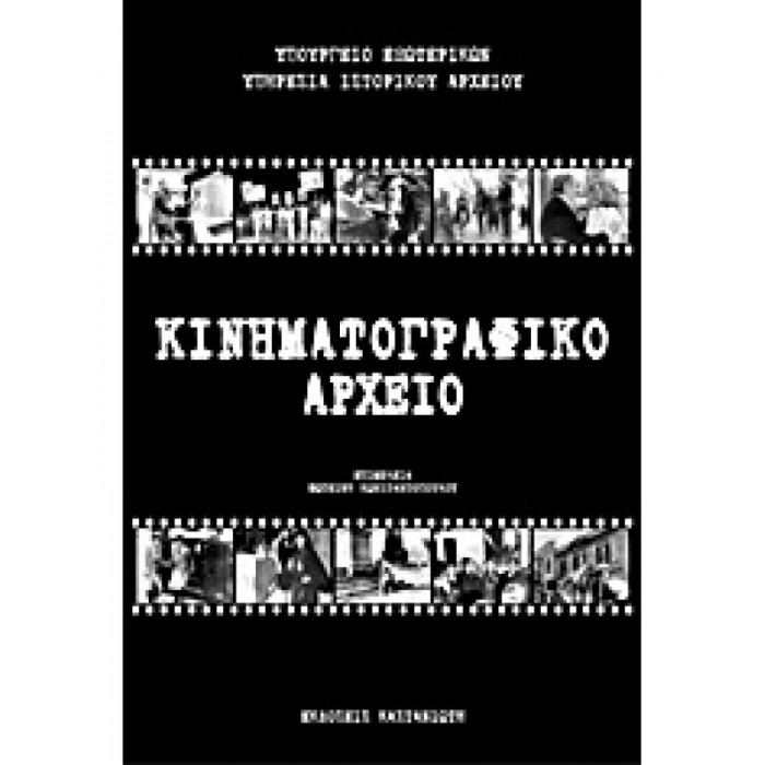 ΚΙΝΗΜΑΤΟΓΡΑΦΙΚΟ ΑΡΧΕΙΟ ΚΙΝΗΜΑΤΟΓΡΑΦΙΚΟ ΑΡΧΕΙΟ