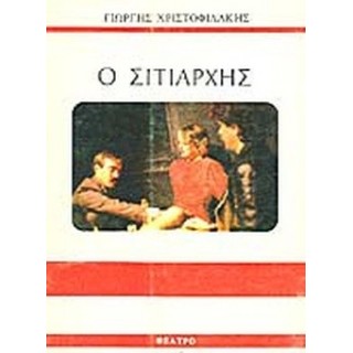 Ο ΣΙΤΙΑΡΧΗΣ Ο ΣΙΤΙΑΡΧΗΣ