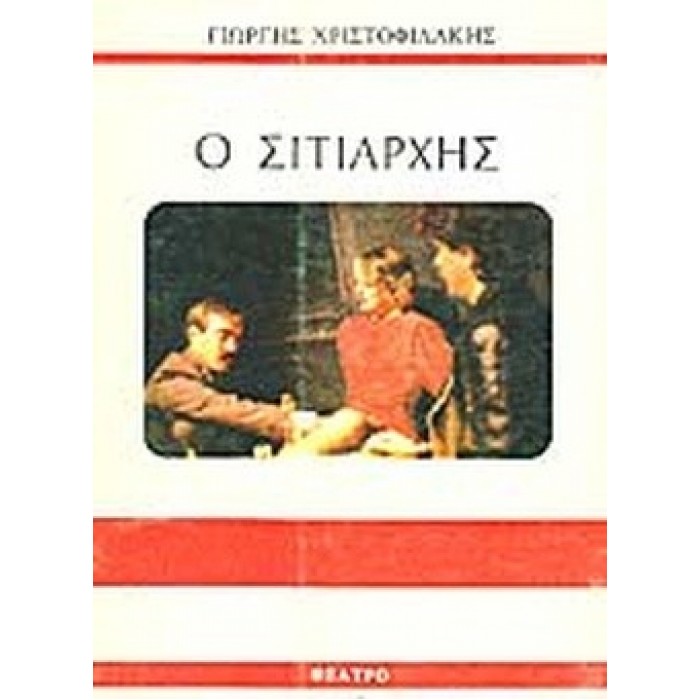 Ο ΣΙΤΙΑΡΧΗΣ Ο ΣΙΤΙΑΡΧΗΣ