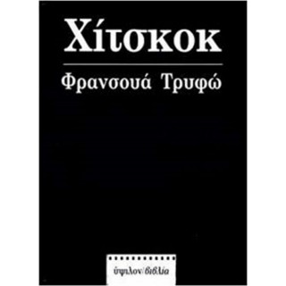 ΧΙΤΣΚΟΚ (TRUFFAUT FRANCOIS) ΧΙΤΣΚΟΚ (TRUFFAUT FRANCOIS)
