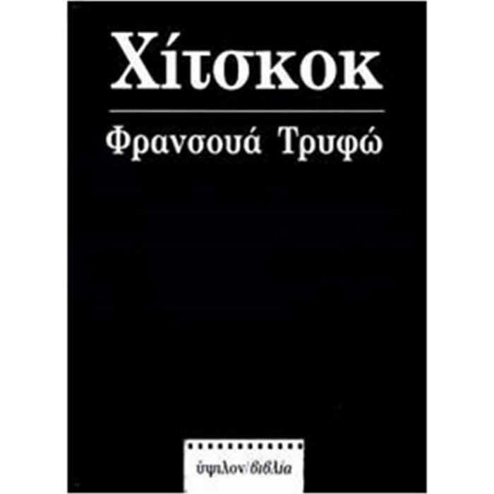 ΧΙΤΣΚΟΚ (TRUFFAUT FRANCOIS) ΧΙΤΣΚΟΚ (TRUFFAUT FRANCOIS)