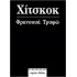 ΧΙΤΣΚΟΚ (TRUFFAUT FRANCOIS)