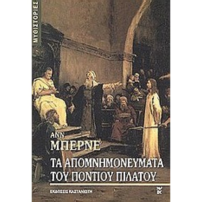 Τα απομνημονεύματα του Πόντιου Πιλάτου Τα απομνημονεύματα του Πόντιου Πιλάτου