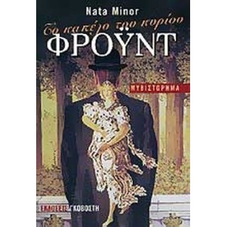 ΤΟ ΚΑΠΕΛΟ ΤΟΥ ΚΥΡΙΟΥ ΦΡΟΫΝΤ ΤΟ ΚΑΠΕΛΟ ΤΟΥ ΚΥΡΙΟΥ ΦΡΟΫΝΤ