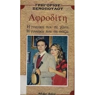 ΑΦΡΟΔΙΤΗ - Η ΓΥΝΑΙΚΑ ΠΟΥ ΣΕ ΧΑΝΕΙ, Η ΓΥΝΑΙΚΑ ΠΟΥ ΣΕ ΣΩΖΕΙ