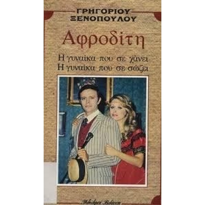 ΑΦΡΟΔΙΤΗ - Η ΓΥΝΑΙΚΑ ΠΟΥ ΣΕ ΧΑΝΕΙ, Η ΓΥΝΑΙΚΑ ΠΟΥ ΣΕ ΣΩΖΕΙ ΑΦΡΟΔΙΤΗ - Η ΓΥΝΑΙΚΑ ΠΟΥ ΣΕ ΧΑΝΕΙ, Η ΓΥΝΑΙΚΑ ΠΟΥ ΣΕ ΣΩΖΕΙ