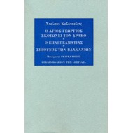 Ο ΑΓΙΟΣ ΓΕΩΡΓΙΟΣ ΣΚΟΤΩΝΕΙ ΤΟΝ ΔΡΑΚΟ - Ο ΕΠΑΓΓΕΛΜΑΤΙΑΣ - ΣΠΙΟΥΝΟΣ ΤΩΝ ΒΑΛΚΑΝΙΩΝ Ο ΑΓΙΟΣ ΓΕΩΡΓΙΟΣ ΣΚΟΤΩΝΕΙ ΤΟΝ ΔΡΑΚΟ - Ο ΕΠΑΓΓΕΛΜΑΤΙΑΣ - ΣΠΙΟΥΝΟΣ ΤΩΝ ΒΑΛΚΑΝΙΩΝ