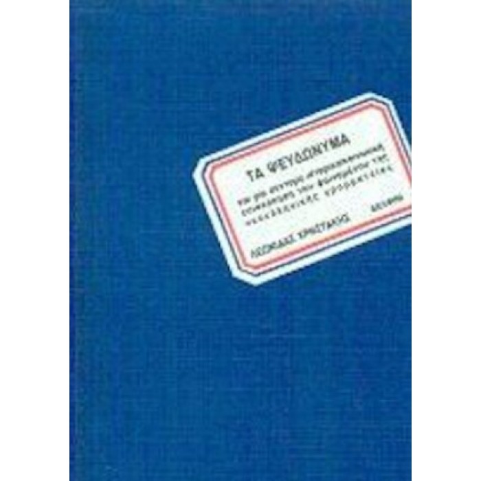ΤΑ ΨΕΥΔΩΝΥΜΑ ΤΑ ΨΕΥΔΩΝΥΜΑ