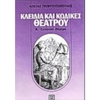 ΚΛΕΙΔΙΑ ΚΑΙ ΚΩΔΙΚΕΣ ΘΕΑΤΡΟΥ (ΔΕΥΤΕΡΟΣ ΤΟΜΟΣ)