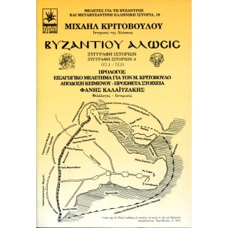 ΒΥΖΑΝΤΙΟΥ ΑΛΩΣΙΣ ΒΥΖΑΝΤΙΟΥ ΑΛΩΣΙΣ