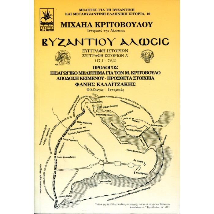ΒΥΖΑΝΤΙΟΥ ΑΛΩΣΙΣ ΒΥΖΑΝΤΙΟΥ ΑΛΩΣΙΣ