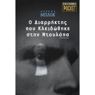 Ο διαρρήκτης που κλειδώθηκε στην ντουλάπα