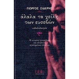 ΑΛΑΛΑ ΤΑ ΧΕΙΛΗ ΤΩΝ ΕΥΣΕΒΩΝ ΑΛΑΛΑ ΤΑ ΧΕΙΛΗ ΤΩΝ ΕΥΣΕΒΩΝ