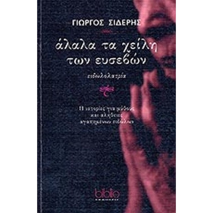 ΑΛΑΛΑ ΤΑ ΧΕΙΛΗ ΤΩΝ ΕΥΣΕΒΩΝ ΑΛΑΛΑ ΤΑ ΧΕΙΛΗ ΤΩΝ ΕΥΣΕΒΩΝ