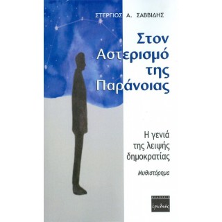ΣΤΟΝ ΑΣΤΕΡΙΣΜΟ ΤΗΣ ΠΑΡΑΝΟΙΑΣ ΣΤΟΝ ΑΣΤΕΡΙΣΜΟ ΤΗΣ ΠΑΡΑΝΟΙΑΣ
