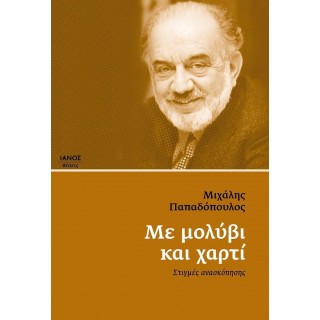 ΜΕ ΜΟΛΥΒΙ ΚΑΙ ΧΑΡΤΙ