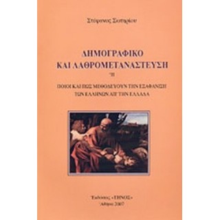 ΔΗΜΟΓΡΑΦΙΚΟ ΚΑΙ ΛΑΘΡΟΜΕΤΑΝΑΣΤΕΥΣΗ