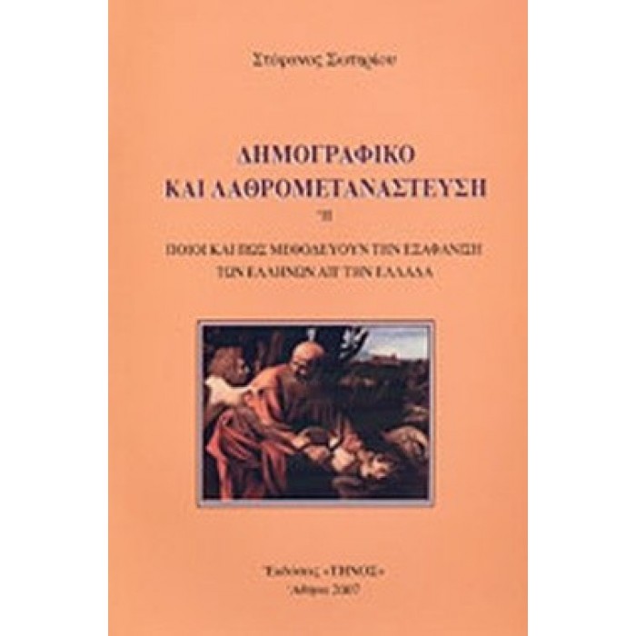 ΔΗΜΟΓΡΑΦΙΚΟ ΚΑΙ ΛΑΘΡΟΜΕΤΑΝΑΣΤΕΥΣΗ ΔΗΜΟΓΡΑΦΙΚΟ ΚΑΙ ΛΑΘΡΟΜΕΤΑΝΑΣΤΕΥΣΗ