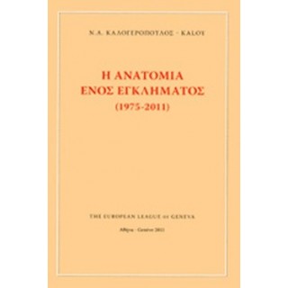 Η ΑΝΑΤΟΜΙΑ ΕΝΟΣ ΕΓΚΛΗΜΑΤΟΣ (1975-2011)