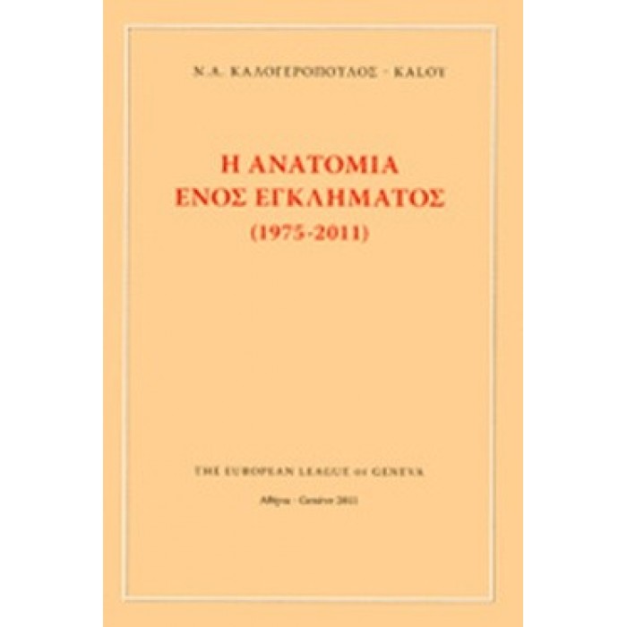 Η ΑΝΑΤΟΜΙΑ ΕΝΟΣ ΕΓΚΛΗΜΑΤΟΣ (1975-2011) Η ΑΝΑΤΟΜΙΑ ΕΝΟΣ ΕΓΚΛΗΜΑΤΟΣ (1975-2011)