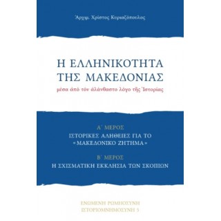 Η ΕΛΛΗΝΙΚΟΤΗΤΑ ΤΗΣ ΜΑΚΕΔΟΝΙΑΣ
