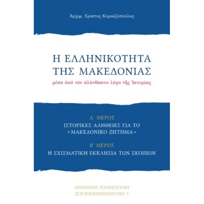 Η ΕΛΛΗΝΙΚΟΤΗΤΑ ΤΗΣ ΜΑΚΕΔΟΝΙΑΣ Η ΕΛΛΗΝΙΚΟΤΗΤΑ ΤΗΣ ΜΑΚΕΔΟΝΙΑΣ