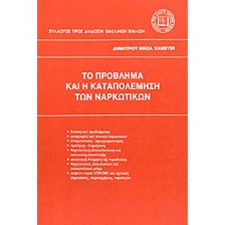 ΤΟ ΠΡΟΒΛΗΜΑ ΚΑΙ Η ΚΑΤΑΠΟΛΕΜΗΣΗ ΤΩΝ ΝΑΡΚΩΤΙΚΩΝ