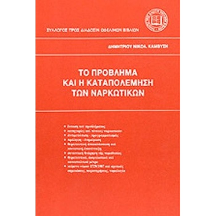 ΤΟ ΠΡΟΒΛΗΜΑ ΚΑΙ Η ΚΑΤΑΠΟΛΕΜΗΣΗ ΤΩΝ ΝΑΡΚΩΤΙΚΩΝ ΤΟ ΠΡΟΒΛΗΜΑ ΚΑΙ Η ΚΑΤΑΠΟΛΕΜΗΣΗ ΤΩΝ ΝΑΡΚΩΤΙΚΩΝ