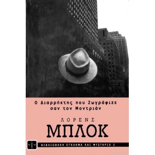 Ο διαρρήκτης που ζωγράφιζε σαν τον Μοντριάν