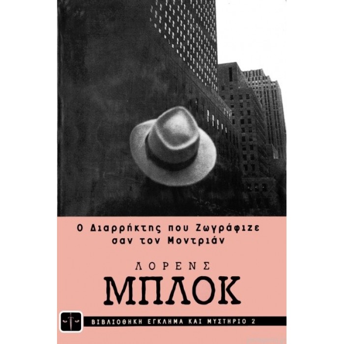 Ο διαρρήκτης που ζωγράφιζε σαν τον Μοντριάν