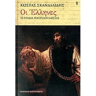 ΟΙ ΕΛΛΗΝΕΣ ΟΙ ΕΛΛΗΝΕΣ