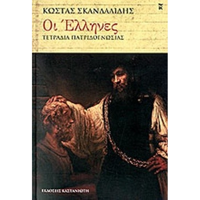 ΟΙ ΕΛΛΗΝΕΣ ΟΙ ΕΛΛΗΝΕΣ