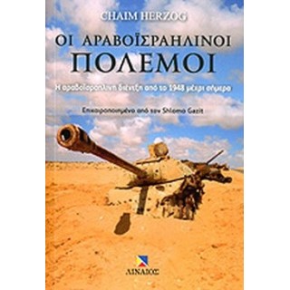 ΟΙ ΑΡΑΒΟΪΣΡΑΗΛΙΝΟΙ ΠΟΛΕΜΟΙ ΟΙ ΑΡΑΒΟΪΣΡΑΗΛΙΝΟΙ ΠΟΛΕΜΟΙ