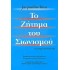 ΤΟ ΖΗΤΗΜΑ ΤΟΥ ΣΙΩΝΙΣΜΟΥ
