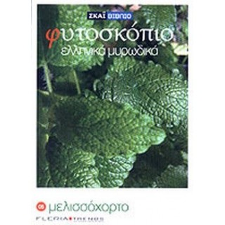 ΜΕΛΙΣΣΟΧΟΡΤΟ - ΦΥΤΟΣΚΟΠΙΟ