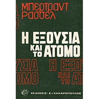 Η ΕΞΟΥΣΙΑ ΚΑΙ ΤΟ ΑΤΟΜΟ