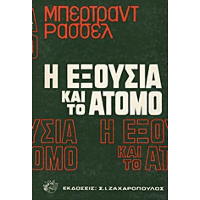 Η ΕΞΟΥΣΙΑ ΚΑΙ ΤΟ ΑΤΟΜΟ Η ΕΞΟΥΣΙΑ ΚΑΙ ΤΟ ΑΤΟΜΟ