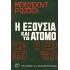 Η ΕΞΟΥΣΙΑ ΚΑΙ ΤΟ ΑΤΟΜΟ