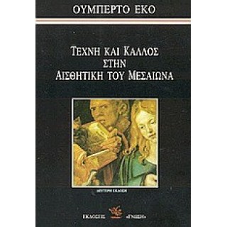 Η ΤΕΧΝΗ ΚΑΙ ΤΟ ΚΑΛΛΟΣ ΣΤΗ ΑΙΣΘΗΤΙΚΗ ΤΟΥ ΜΕΣΑΙΩΝΑ Η ΤΕΧΝΗ ΚΑΙ ΤΟ ΚΑΛΛΟΣ ΣΤΗ ΑΙΣΘΗΤΙΚΗ ΤΟΥ ΜΕΣΑΙΩΝΑ