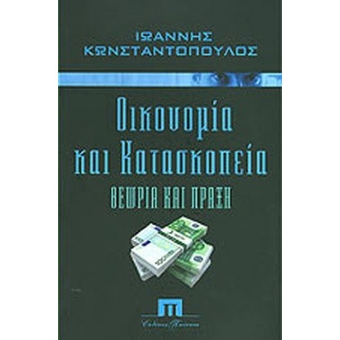 ΟΙΚΟΝΟΜΙΑ ΚΑΙ ΚΑΤΑΣΚΟΠΙΑ