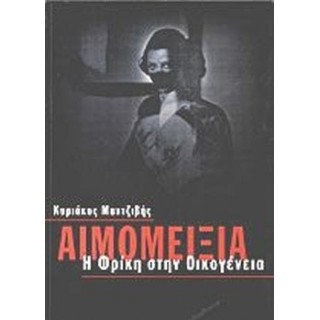 ΑΙΜΟΜΙΞΙΑ: Η ΦΡΙΚΗ ΣΤΗΝ ΟΙΚΟΓΕΝΕΙΑ
