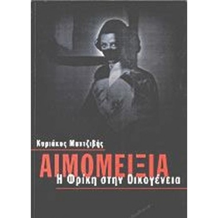 ΑΙΜΟΜΙΞΙΑ: Η ΦΡΙΚΗ ΣΤΗΝ ΟΙΚΟΓΕΝΕΙΑ ΑΙΜΟΜΙΞΙΑ: Η ΦΡΙΚΗ ΣΤΗΝ ΟΙΚΟΓΕΝΕΙΑ