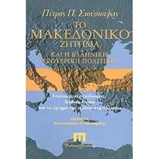ΤΟ ΜΑΚΕΔΟΝΙΚΟ ΖΗΤΗΜΑ ΚΑΙ Η ΕΛΛΗΝΙΚΗ ΕΞΩΤΕΡΙΚΗ ΠΟΛΙΤΙΚΗ