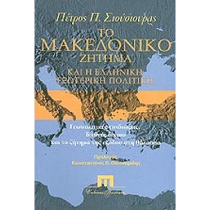 ΤΟ ΜΑΚΕΔΟΝΙΚΟ ΖΗΤΗΜΑ ΚΑΙ Η ΕΛΛΗΝΙΚΗ ΕΞΩΤΕΡΙΚΗ ΠΟΛΙΤΙΚΗ ΤΟ ΜΑΚΕΔΟΝΙΚΟ ΖΗΤΗΜΑ ΚΑΙ Η ΕΛΛΗΝΙΚΗ ΕΞΩΤΕΡΙΚΗ ΠΟΛΙΤΙΚΗ