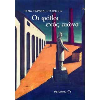 ΟΙ ΦΟΒΟΙ ΕΝΟΣ ΑΙΩΝΑ