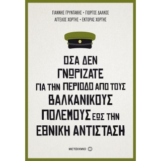 ΟΣΑ ΔΕΝ ΓΝΩΡΙΖΑΤΕ ΓΙΑ ΤΗΝ ΠΕΡΙΟΔΟ ΑΠΟ ΤΟΥΣ ΒΑΛΚΑΝΙΚΟΥΣ ΠΟΛΕΜΟΥΣ ΕΩΣ ΤΗΝ ΕΘΝΙΚΗ ΑΝΤΙΣΤΑΣΗ
